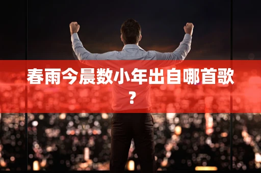 春雨今晨数小年出自哪首歌？
