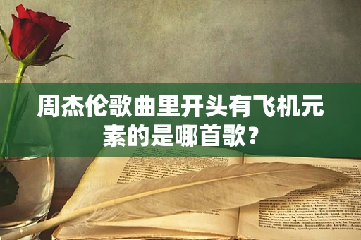 周杰伦歌曲里开头有飞机元素的是哪首歌？