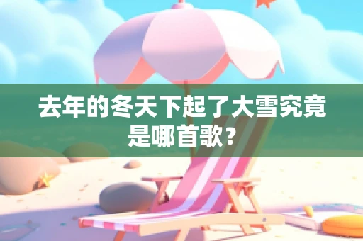 去年的冬天下起了大雪究竟是哪首歌？