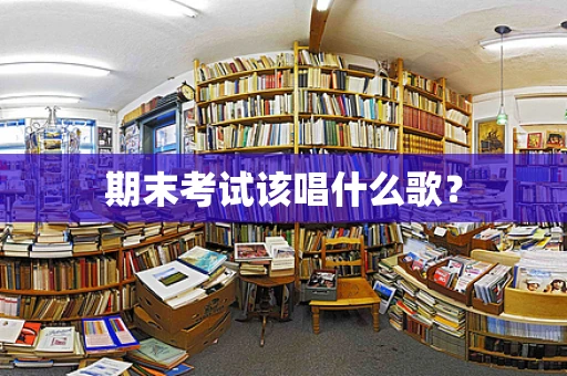 期末考试该唱什么歌？