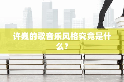 许巍的歌音乐风格究竟是什么？