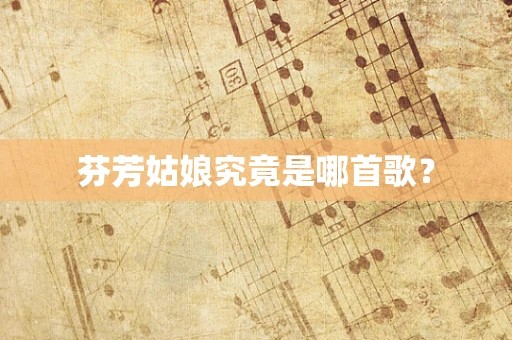 芬芳姑娘究竟是哪首歌？