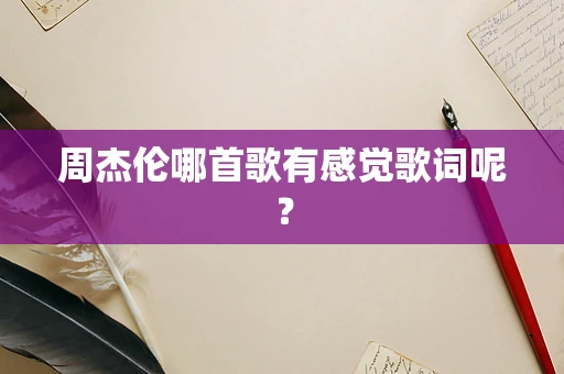 周杰伦哪首歌有感觉歌词呢？