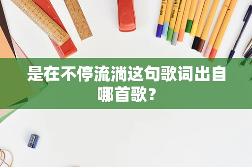 是在不停流淌这句歌词出自哪首歌？