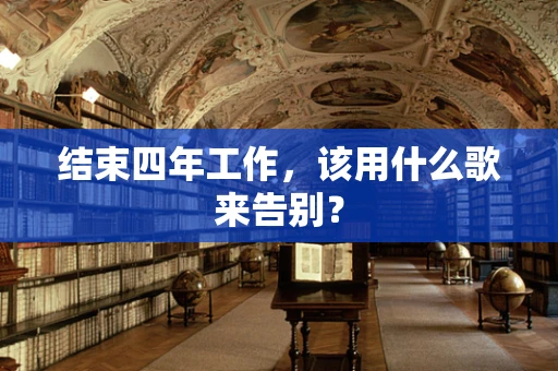 结束四年工作，该用什么歌来告别？
