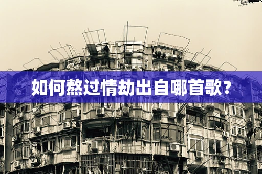 如何熬过情劫出自哪首歌？