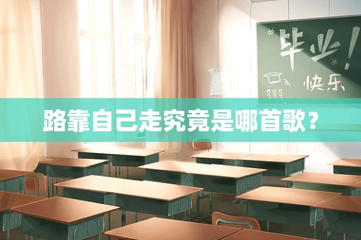 路靠自己走究竟是哪首歌？