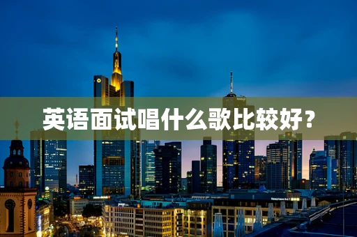 英语面试唱什么歌比较好？