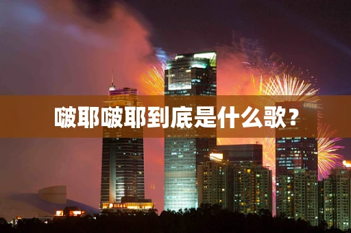 啵耶啵耶到底是什么歌？