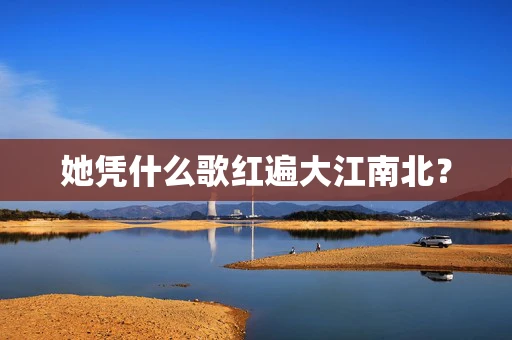她凭什么歌红遍大江南北？