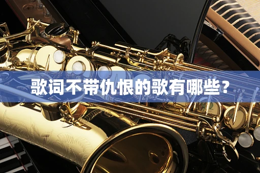 歌词不带仇恨的歌有哪些？