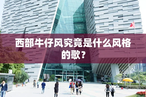 西部牛仔风究竟是什么风格的歌？