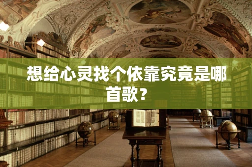 想给心灵找个依靠究竟是哪首歌？