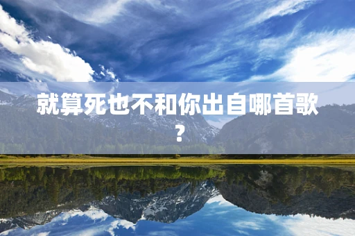 就算死也不和你出自哪首歌？