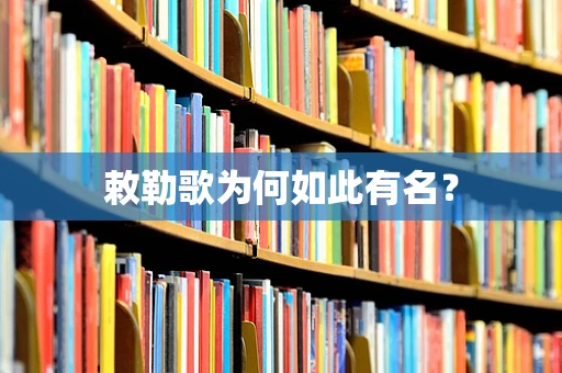 敕勒歌为何如此有名？