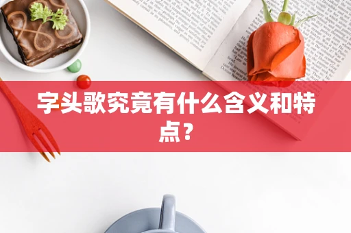 字头歌究竟有什么含义和特点？