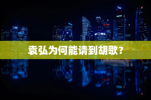 袁弘为何能请到胡歌？