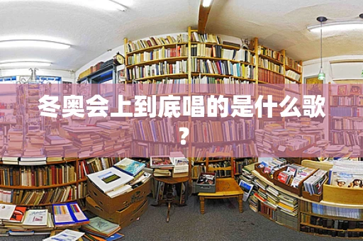 冬奥会上到底唱的是什么歌？